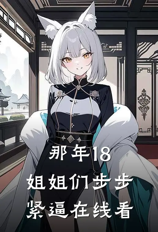 那年18，姐姐们步步紧逼在线看