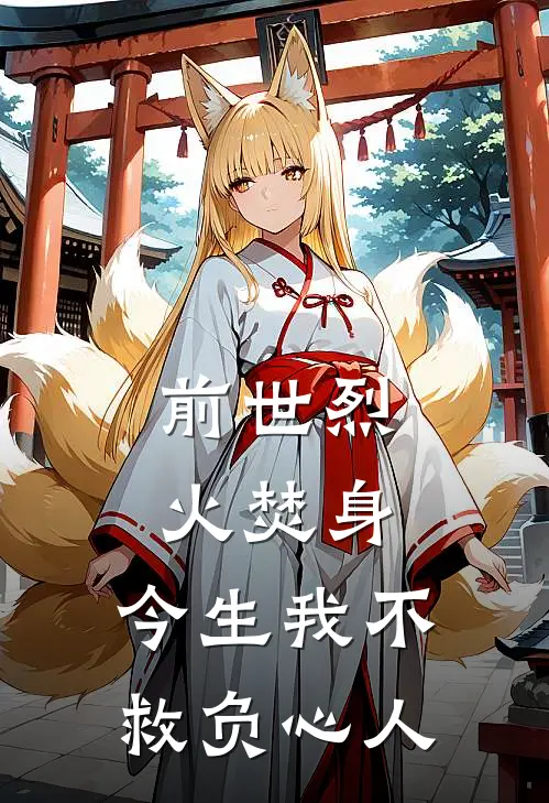 前世烈火焚身,今生我不救负心人是歌