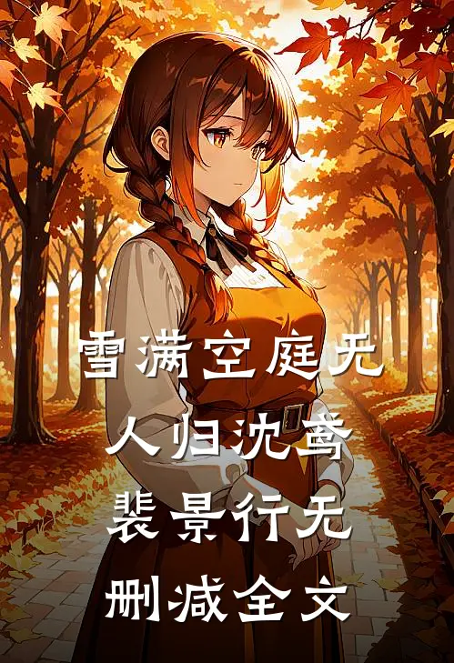 雪满空庭无人归沈鸢裴景行无删减全文