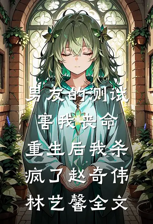男友的测试害我丧命，重生后我杀疯了赵奇伟林艺馨全文