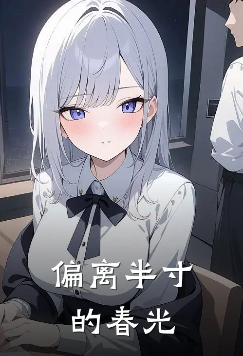 偏离半寸的春光