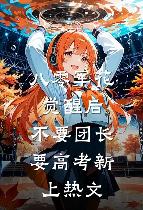八零军花觉醒后，不要团长要高考新上热文