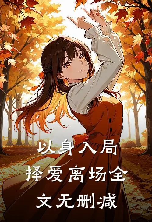 以身入局，择爱离场全文无删减