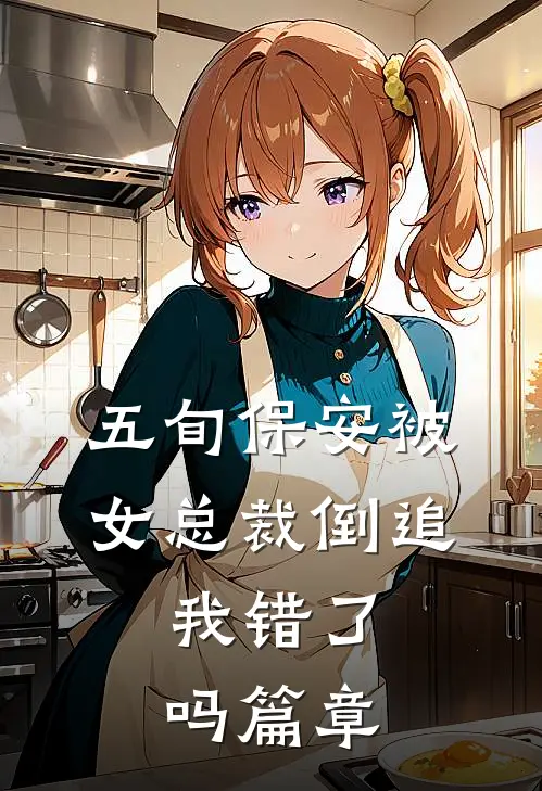 五旬保安被女总裁倒追，我错了吗篇章
