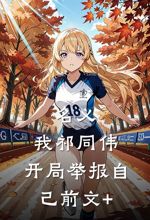 名义：我祁同伟，开局举报自己前文+