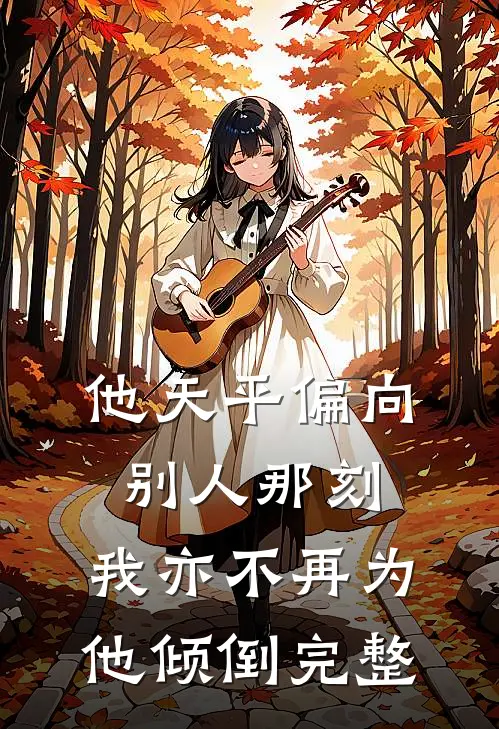 他天平偏向别人那刻，我亦不再为他倾倒完整