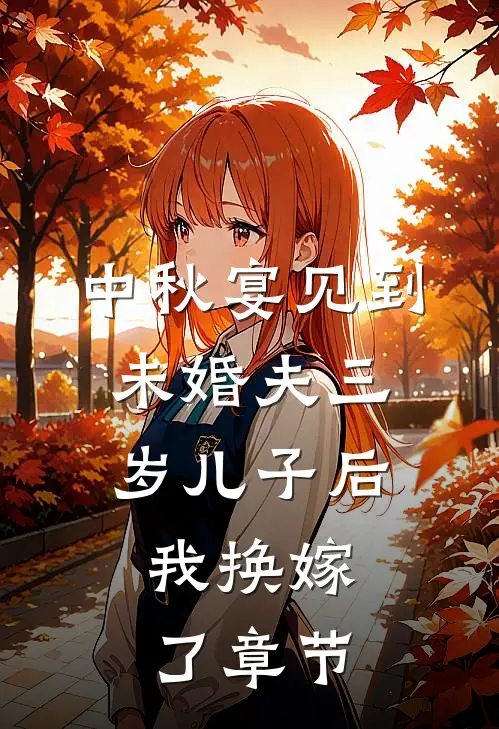 中秋宴见到未婚夫三岁儿子后，我换嫁了章节