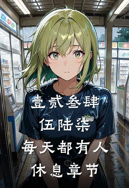 壹贰叁肆伍陆柒，每天都有人休息章节