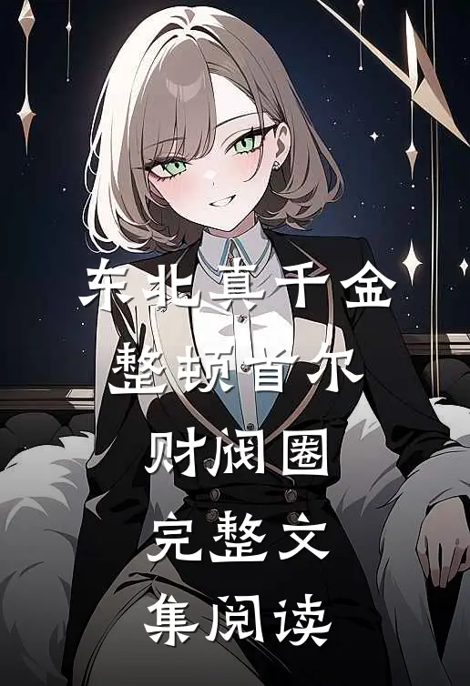 东北真千金，整顿首尔财阀圈完整文集阅读