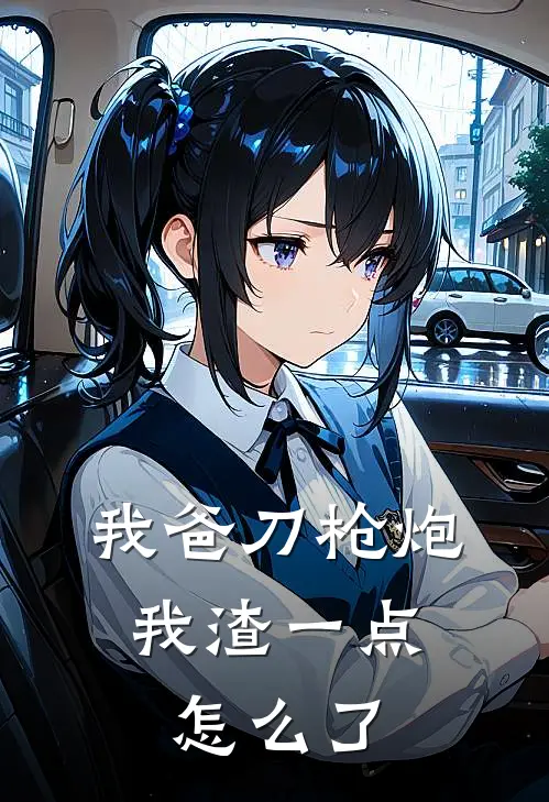 我爸刀枪炮，我渣一点怎么了