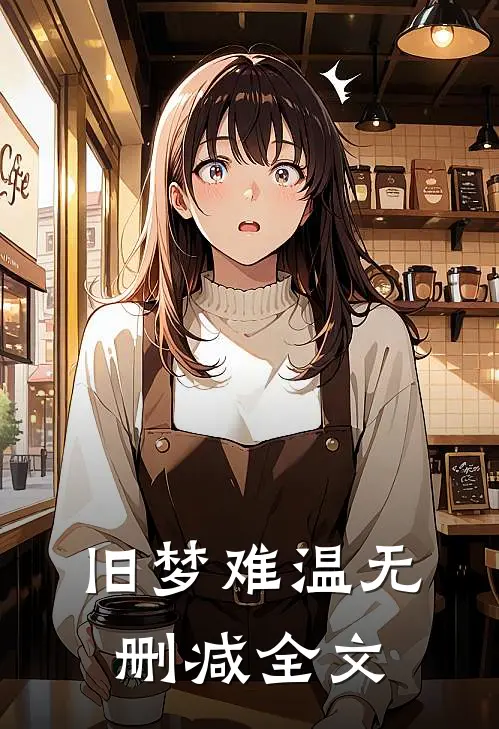 旧梦难温无删减全文