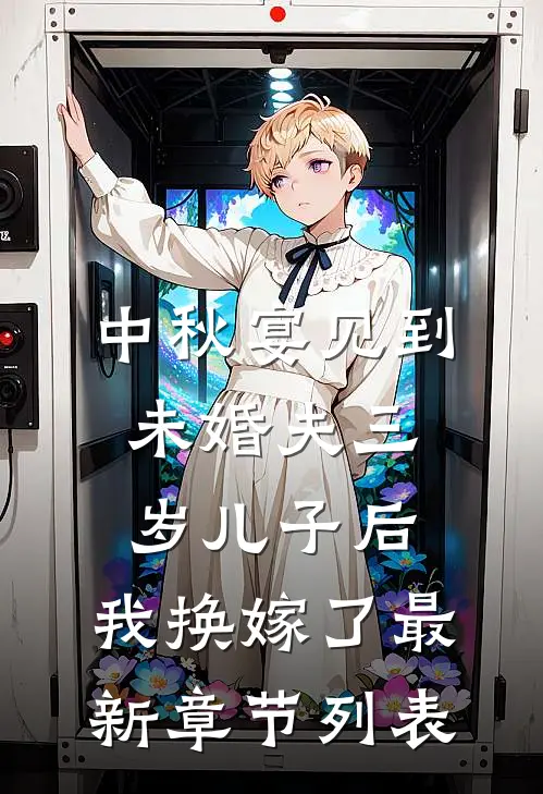 中秋宴见到未婚夫三岁儿子后，我换嫁了最新章节列表