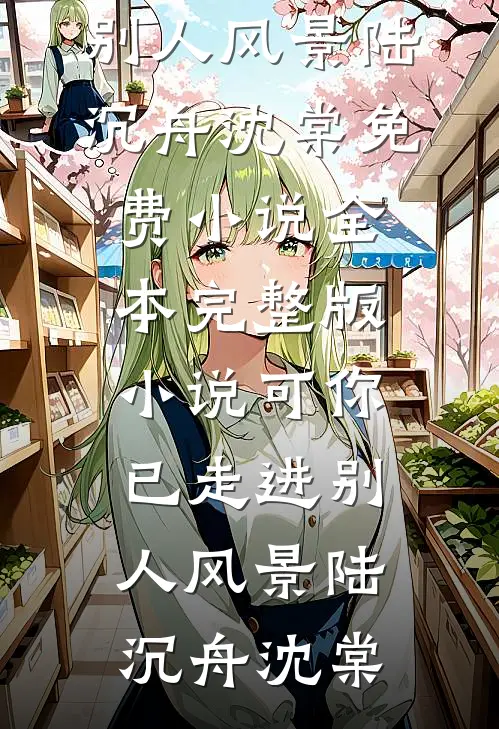 可你已走进别人风景(陆沉舟沈棠)免费小说全本_完整版小说可你已走进别人风景陆沉舟沈棠