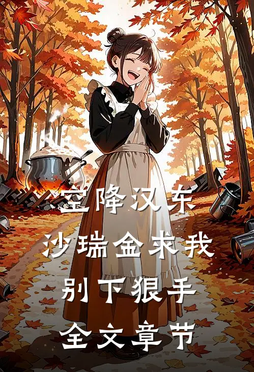 空降汉东，沙瑞金求我别下狠手全文章节