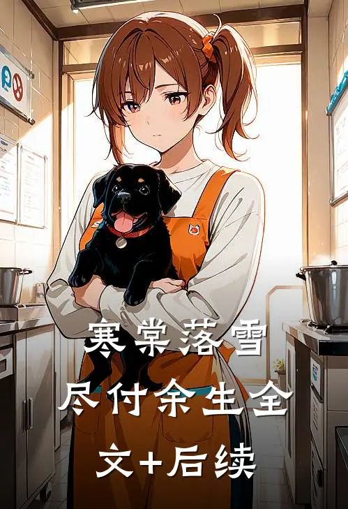 寒棠落雪，尽付余生全文+后续