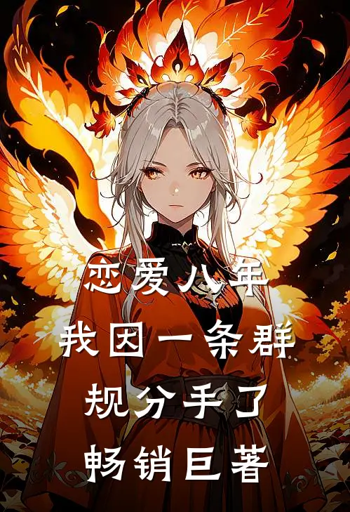 恋爱八年，我因一条群规分手了畅销巨著