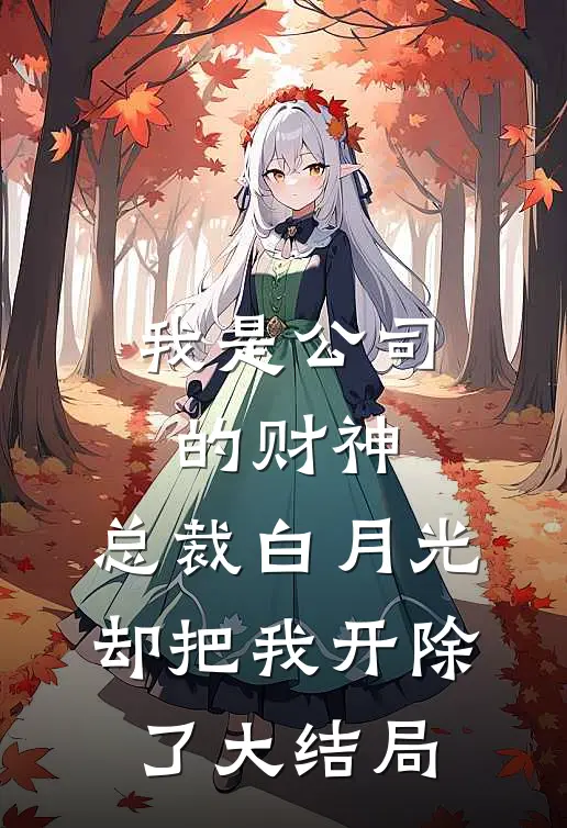 我是公司的财神，总裁白月光却把我开除了大结局