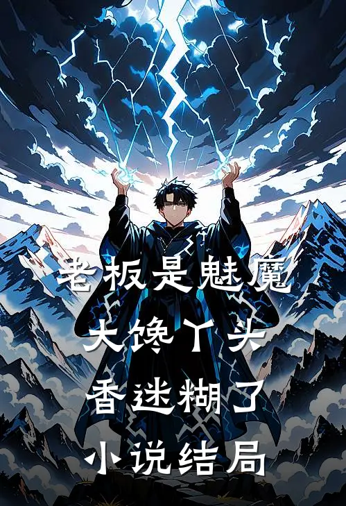老板是魅魔，大馋丫头香迷糊了小说结局