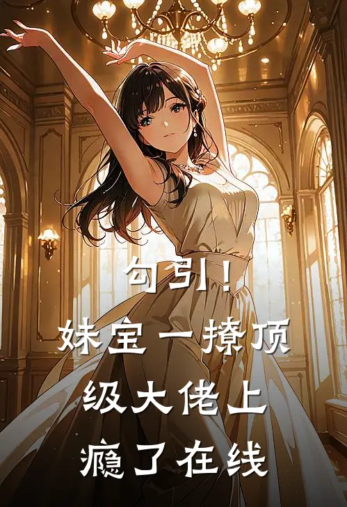 勾引！妹宝一撩，顶级大佬上瘾了在线