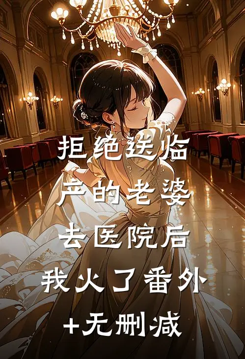拒绝送临产的老婆去医院后，我火了番外+无删减