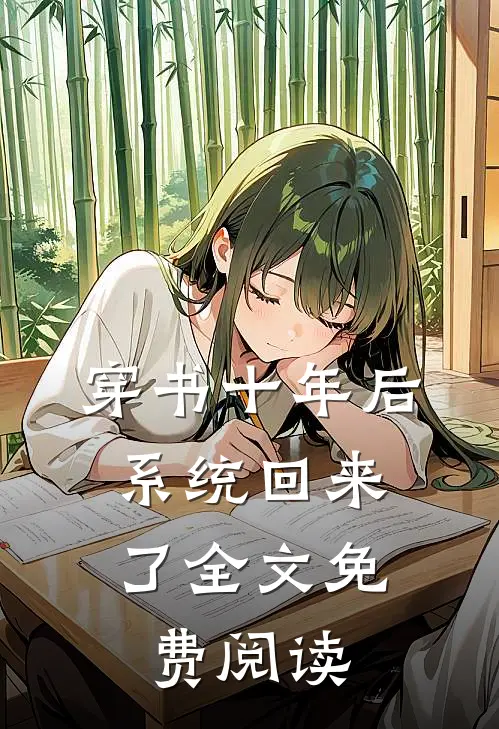 穿书十年后，系统回来了全文免费阅读