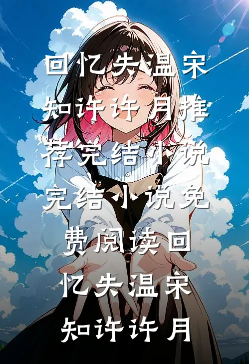 回忆失温宋知许许月推荐完结小说_完结小说免费阅读回忆失温宋知许许月