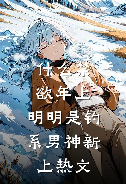 什么禁欲年上，明明是钓系男神新上热文