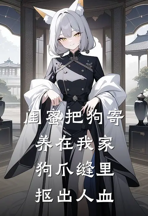 闺蜜把狗寄养在我家,狗爪缝里抠出人血怎么办