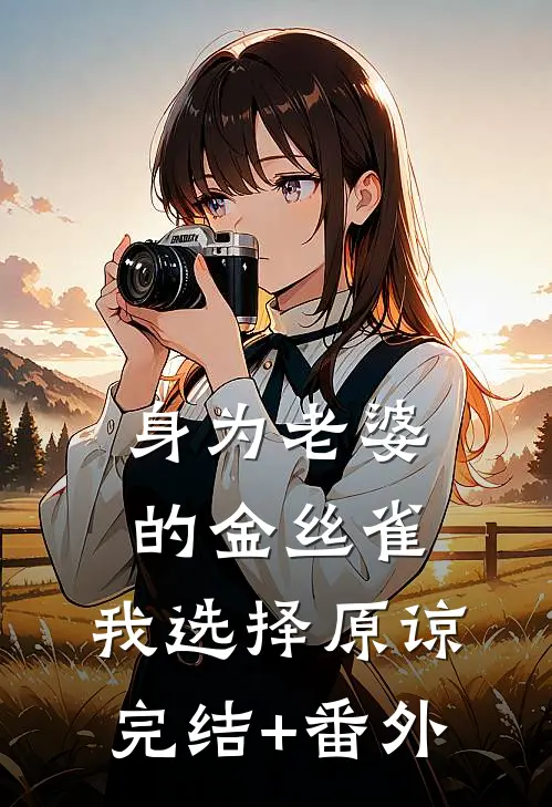 身为老婆的金丝雀，我选择原谅完结+番外