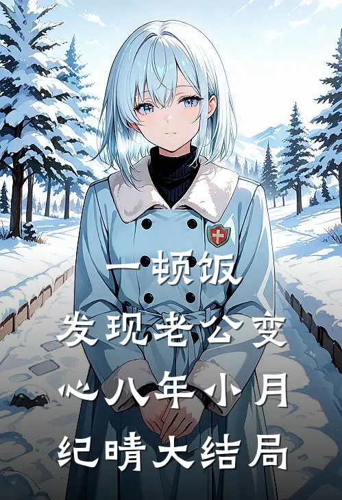 一顿饭，发现老公变心八年小月纪晴大结局