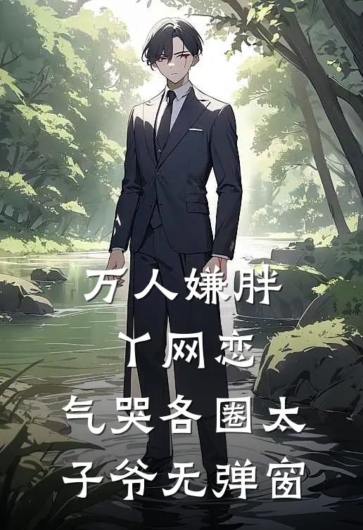 万人嫌胖丫网恋，气哭各圈太子爷无弹窗