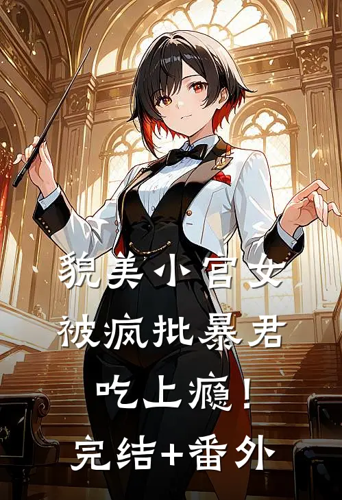 貌美小宫女，被疯批暴君吃上瘾！完结+番外