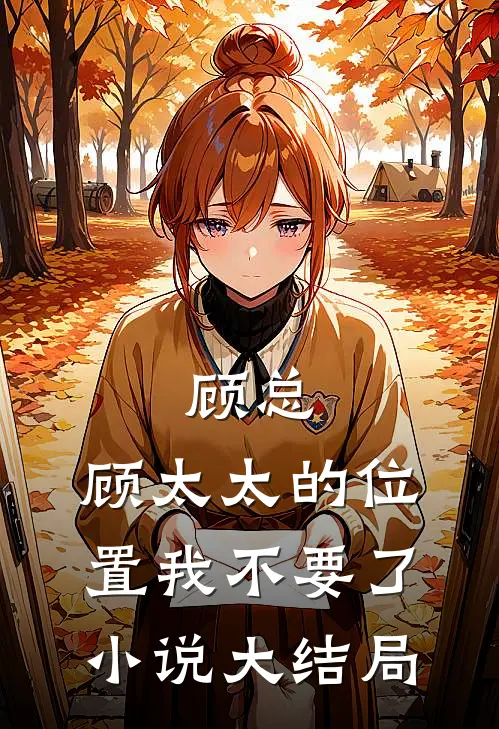 顾总，顾太太的位置我不要了小说大结局