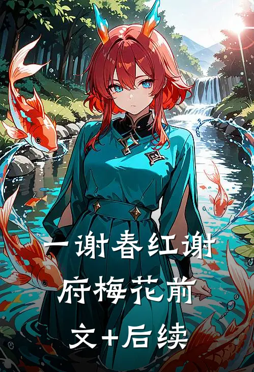 一谢春红谢府梅花前文+后续