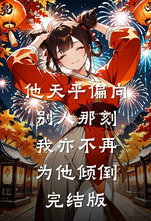 他天平偏向别人那刻，我亦不再为他倾倒完结版