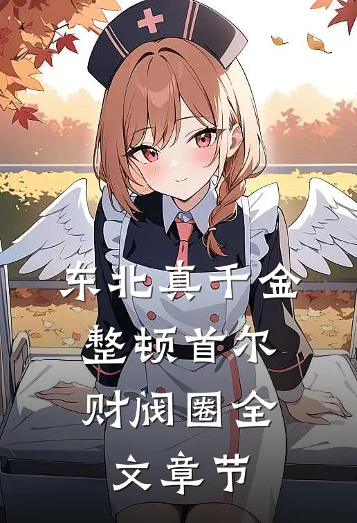 东北真千金，整顿首尔财阀圈全文章节