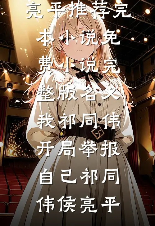 名义：我祁同伟，开局举报自己(祁同伟侯亮平)推荐完本小说_免费小说完整版名义：我祁同伟，开局举报自己(祁同伟侯亮平)