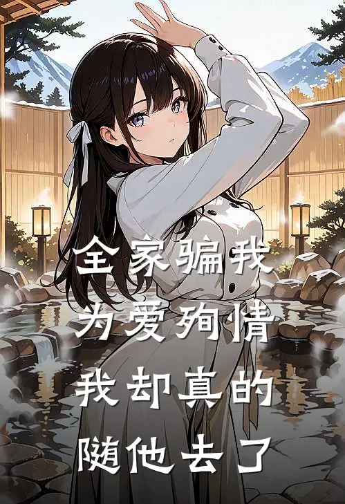 全家骗我为爱殉情,我却真的随他去了英语