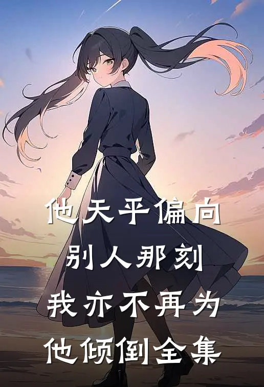 他天平偏向别人那刻，我亦不再为他倾倒全集