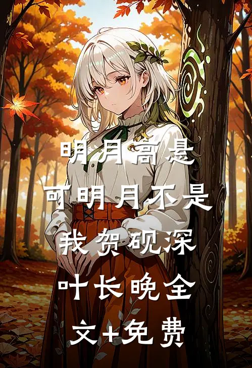 明月高悬，可明月不是我贺砚深叶长晚全文+免费