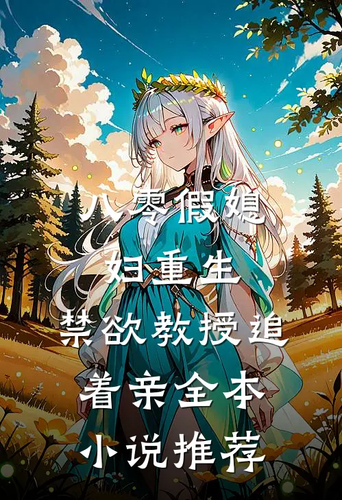 八零假媳妇重生，禁欲教授追着亲全本小说推荐