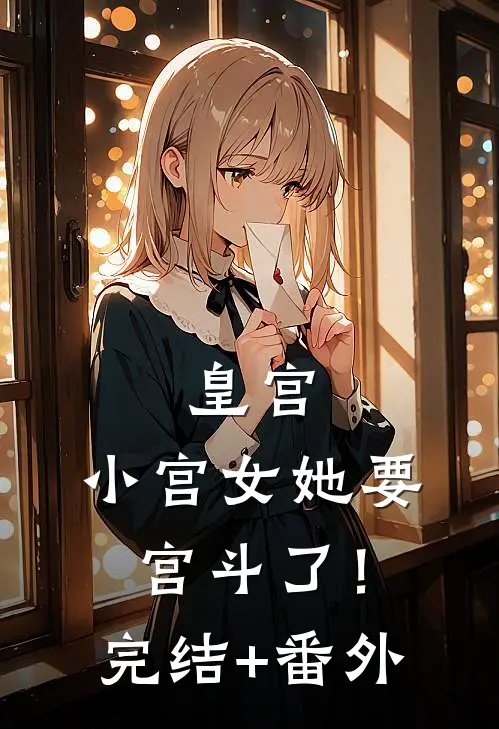 皇宫：小宫女她要宫斗了！完结+番外