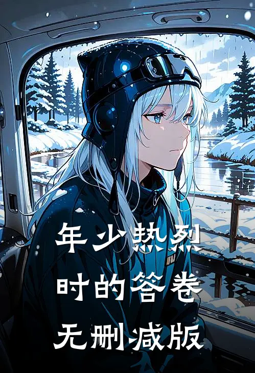年少热烈时的答卷无删减版
