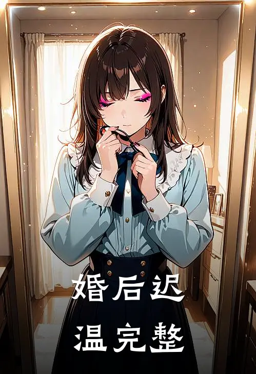 婚后迟温完整