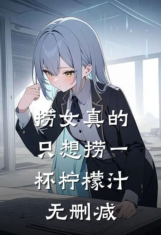 捞女真的只想捞一杯柠檬汁无删减