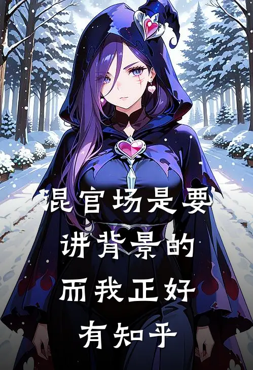 混官场是要讲背景的，而我正好有知乎