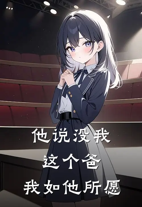 他说没我这个爸，我如他所愿