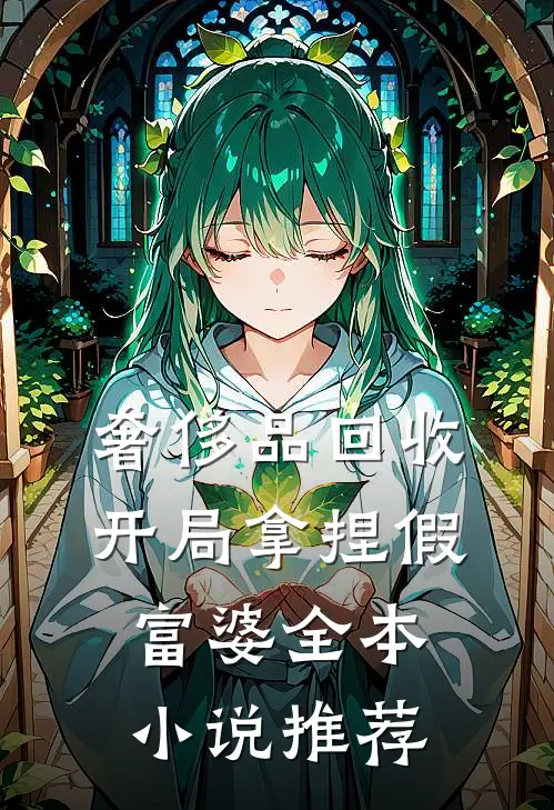 奢侈品回收，开局拿捏假富婆全本小说推荐