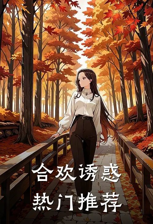 合欢诱惑热门推荐