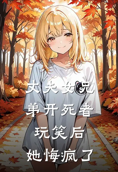 丈夫女兄弟开死者玩笑后，她悔疯了